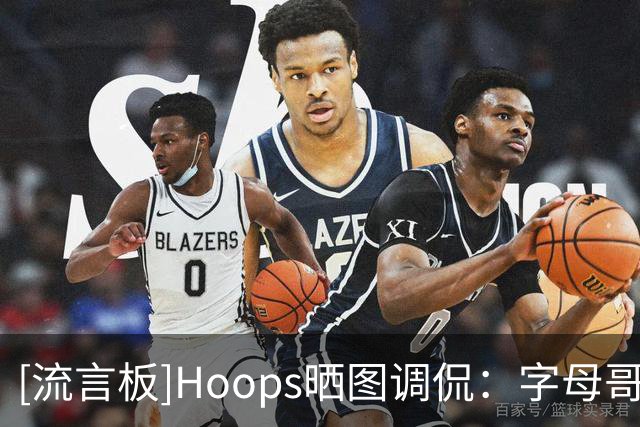 [流言板]Hoops晒图调侃：字母哥开始怀疑自己选择热火这个决定了